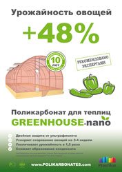 Сотовый поликарбонат GREENHOUSE-nano – рекламная листовка А4